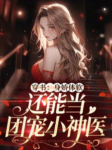 完整版的穿书：身娇体软，还能当团宠小神医小说在哪里可以免费读到？