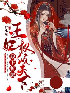 完整版的殿下折腰：王妃权倾天下小说在哪里可以免费读到？
