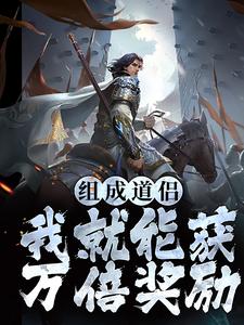 组成道侣我就能获万倍奖励小说全文阅读需要付费吗？寻找免费资源