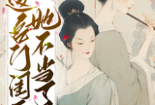 《这名门闺秀她不当了》小说大结局免费试读 秋明月谢京辞小说-红梅文学