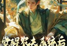 觉醒农夫系统后我种田变至尊(赵莫)在线免费阅读-红梅文学