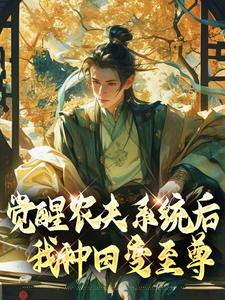 觉醒农夫系统后我种田变至尊（赵莫）在线免费阅读