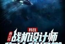 科技:我六代战机设计师,你让我退学?小说全文哪里可以免费看?-红梅文学