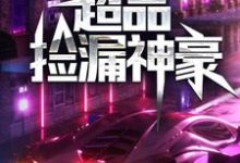 超品捡漏神豪岳鹏林若雨,超品捡漏神豪小说免费阅读-红梅文学