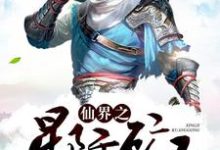 仙界之星际矿工墨轩水舞小说免费阅读-红梅文学