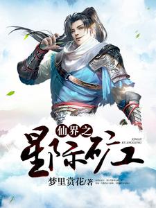 仙界之星际矿工墨轩水舞小说免费阅读