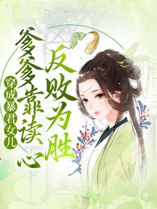 穿成暴君女儿，爹爹靠读心反败为胜小说全文哪里可以免费看？