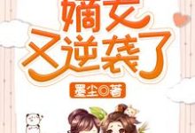 快穿之嫡女又逆袭了小说的所有章节都能在哪里免费读到?-红梅文学