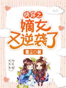 快穿之嫡女又逆袭了小说的所有章节都能在哪里免费读到？