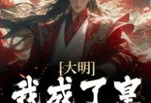 免费在线阅读大明:我成了皇孙朱允熥小说的正规网站有哪些?-红梅文学