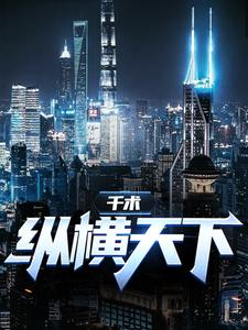 求千术：纵横天下小说的全文免费阅读链接