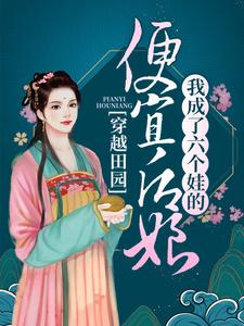 小说《穿越田园：我成了六个娃的便宜后娘》章节免费阅读
