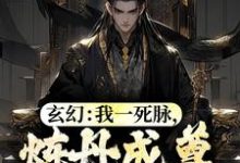 《玄幻:我一死脉,炼丹成尊怎么了?》小说章节在线试读,《玄幻:我一死脉,炼丹成尊怎么了?》最新章节目录-红梅文学