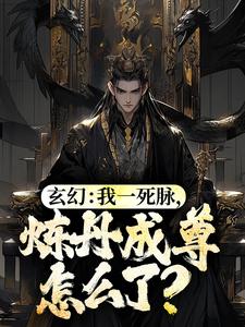 《玄幻：我一死脉，炼丹成尊怎么了？》小说章节在线试读，《玄幻：我一死脉，炼丹成尊怎么了？》最新章节目录