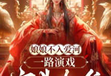 已完结小说《娘娘不入爱河,一路演戏宫斗上位》最新章节-红梅文学