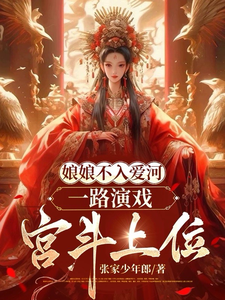 已完结小说《娘娘不入爱河，一路演戏宫斗上位》最新章节