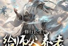 完结版《修行长生?给师父养老才是正道》章节阅读-红梅文学