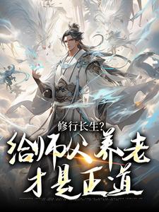 完结版《修行长生？给师父养老才是正道》章节阅读