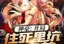 寻找能够免费阅读神豪:开局往死里坑白富美小说的平台-红梅文学