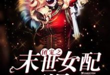 哪里能找到团宠之末世女配要涅槃小说的全部章节?-红梅文学