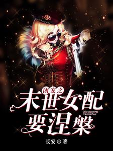 哪里能找到团宠之末世女配要涅槃小说的全部章节？