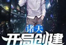 完结版《诸天:开局创建神道院》章节目录在线阅读-红梅文学