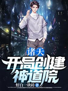 完结版《诸天：开局创建神道院》章节目录在线阅读