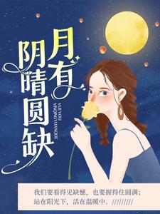 月有阴晴圆缺免费阅读，月有阴晴圆缺章节目录