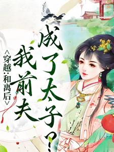 穿越：和离后，我前夫成了太子？韩月欣楚安北小说免费阅读