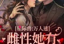 星际兽人:万人迷雌性她有超强精神力小说阅读,星际兽人:万人迷雌性她有超强精神力完结版-红梅文学