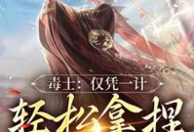 求推荐可以免费阅读毒士:仅凭一计,轻松拿捏当代女帝小说的网站-红梅文学