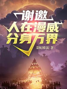 谢邀！人在漫威分身万界最新章节，谢邀！人在漫威分身万界免费阅读