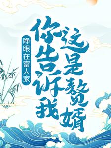 小说《睁眼在富人家，你告诉我这是赘婿？》章节免费阅读