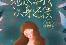 求讨封失败后,蛇妖要我以身还债小说免费资源-红梅文学