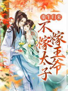 完结版《重生归来，不嫁太子嫁王爷》免费阅读
