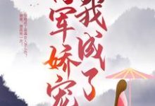 穿成恶毒亲娘后,我成了将军娇宠小说最新章节在哪里可以读到?-红梅文学