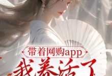 哪里能找到带着网购app，我养活了全村人小说的最新更新和免费章节？-红梅文学