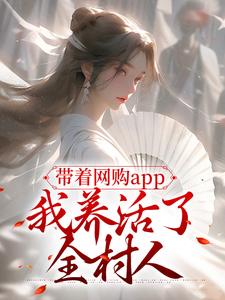 哪里能找到带着网购app，我养活了全村人小说的最新更新和免费章节？