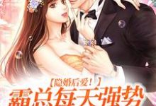 隐婚后爱!霸总每天强势宠我入骨小说完结了吗?在哪里可以免费读到?-红梅文学
