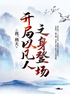 铠甲勇士小说《我，刑天，开局以凡人之身登场》在线阅读