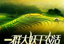 一群大妖干农活,吓疯雇佣兵小说有没有完整的免费版本在线阅读?-红梅文学