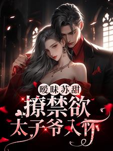 暧昧苏甜：撩禁欲太子爷入怀孟洛柠靳沉寒小说免费阅读