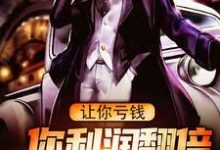 让你亏钱，你利润翻倍赚了十个亿？免费阅读，让你亏钱，你利润翻倍赚了十个亿？章节在线阅读-红梅文学