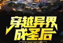 已完结小说《穿越异界成圣后,他回来了》章节在线阅读-红梅文学