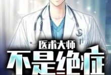江辰林院长小说在线章节免费阅读(医术大师:不是绝症我不救无弹窗无删减)-红梅文学