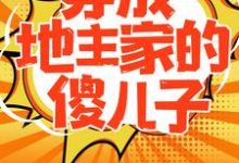 哪里可以免费找到穿成地主家的傻儿子?-红梅文学