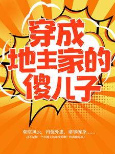 哪里可以免费找到穿成地主家的傻儿子？
