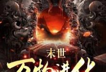 已完结小说《人类清除计划?我带全民勇闯末日》章节在线阅读-红梅文学