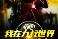 哪里能找到穿越:我在九叔世界里斩妖除魔小说的全部章节?-红梅文学