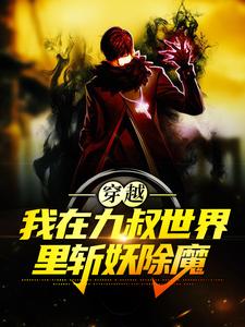 哪里能找到穿越：我在九叔世界里斩妖除魔小说的全部章节？